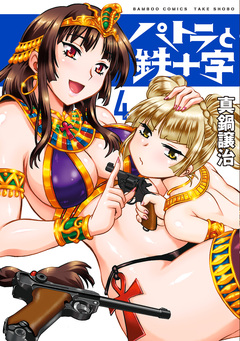 パトラと鉄十字 4巻