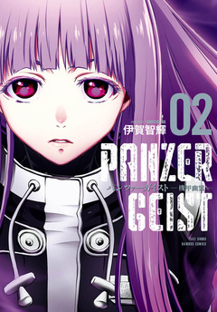 パンツァーガイスト 機甲幽霊 2巻