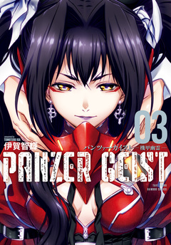 パンツァーガイスト 機甲幽霊 3巻