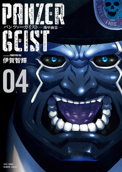 パンツァーガイスト 機甲幽霊 4巻