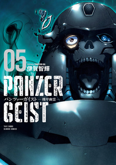 パンツァーガイスト 機甲幽霊 5巻