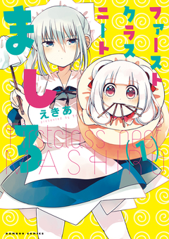 ファーストクラスニートましろ 1巻