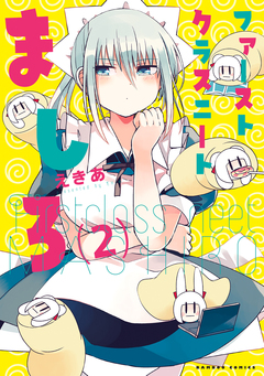 ファーストクラスニートましろ 2巻