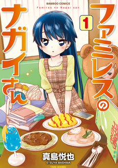 ファミレスのナガイさん 1巻