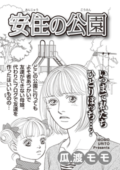 ブラックご近所SPvol.3～安住の公園～ 1巻