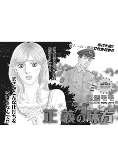 ブラックご近所SPvol.3～正義の味方～ 1巻