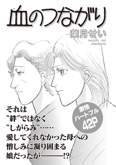 ブラック家庭SP(スペシャル) vol.3～血のつながり～ 1巻