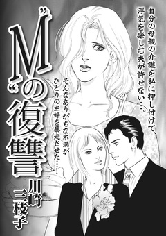 ブラック家庭SP(スペシャル)vol.4～“M”の復讐～ 1巻
