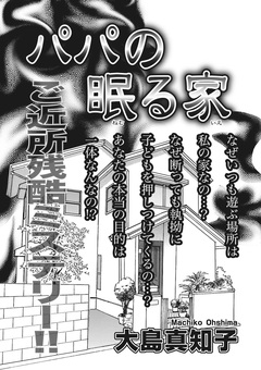 ブラック家庭SP(スペシャル)vol.4～パパの眠る家～ 1巻