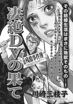 ブラック家庭SP(スペシャル)vol.4～凄絶DVの果て～ 1巻