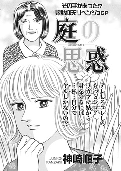 ブラック家庭SP(スペシャル)vol.4～庭の思惑～ 1巻