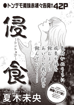 ブラック主婦SP(スペシャル)vol.10~侵食~ 1巻