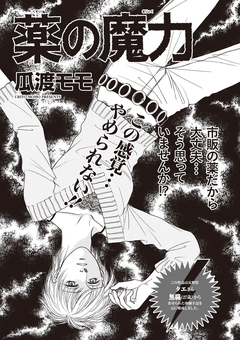 ブラック主婦SP(スペシャル)vol.6～薬の魔力～ 1巻