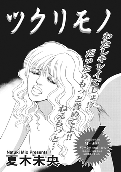 ブラック主婦SP(スペシャル)vol.7~ツクリモノ~ 1巻