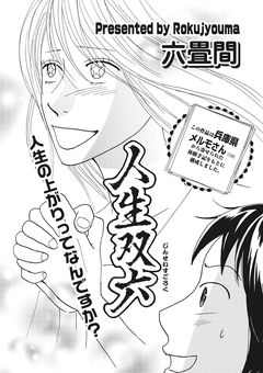 ブラック主婦SP(スペシャル)vol.7～人生双六～ 1巻