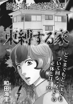 ブラック主婦SP(スペシャル)vol.7～束縛する家～ 1巻