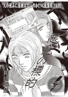 ブラック主婦SP(スペシャル)vol.8～悪意の標的～ 1巻