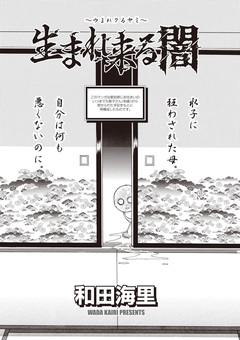 ブラック主婦SP(スペシャル)vol.8~生まれ来る闇~ 1巻