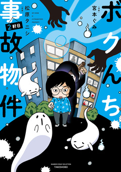 ボクんち事故物件 2巻