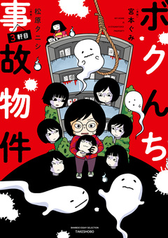 ボクんち事故物件 3巻