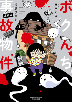 ボクんち事故物件 4巻