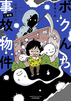 ボクんち事故物件 5巻