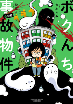 ボクんち事故物件 6巻