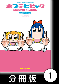 ポプテピピック SECOND SEASON【分冊版】 1巻