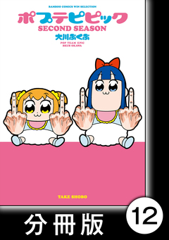 ポプテピピック SECOND SEASON【分冊版】 12巻