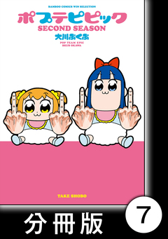 ポプテピピック SECOND SEASON【分冊版】 7巻