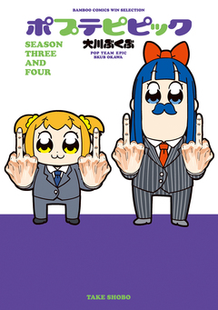 ポプテピピック SEASON THREE AND FOUR 1巻