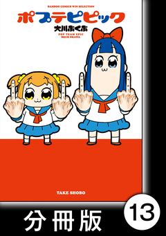 ポプテピピック【分冊版】 13巻