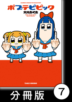 ポプテピピック【分冊版】 7巻