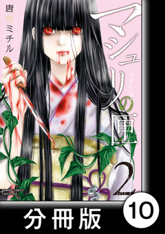 マシュリの匣【分冊版】 10巻
