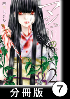 マシュリの匣【分冊版】 7巻