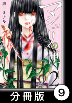 マシュリの匣【分冊版】 9巻