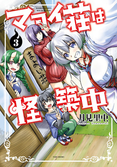 マヨイ荘は怪築中 3巻