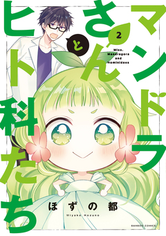 マンドラさんとヒト科たち 2巻