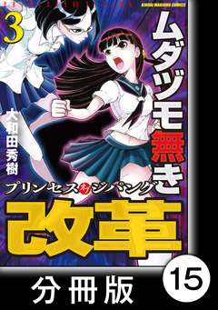 ムダヅモ無き改革 プリンセスオブジパング【分冊版】 15巻