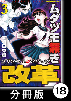 ムダヅモ無き改革 プリンセスオブジパング【分冊版】 18巻