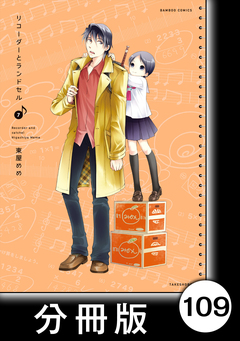 リコーダーとランドセル【分冊版】 109巻
