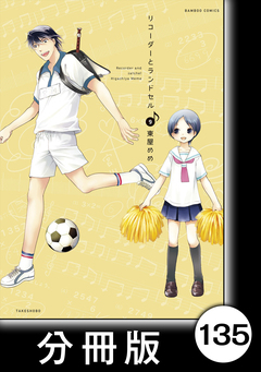 リコーダーとランドセル【分冊版】 135巻