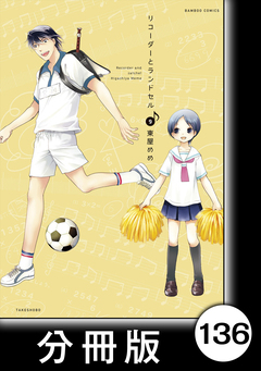 リコーダーとランドセル【分冊版】 136巻