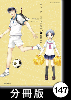 リコーダーとランドセル【分冊版】 147巻
