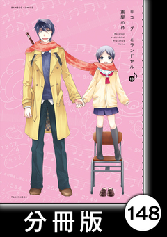 リコーダーとランドセル【分冊版】 148巻