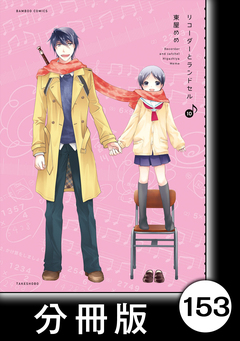 リコーダーとランドセル【分冊版】 153巻