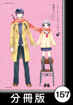 リコーダーとランドセル【分冊版】 157巻