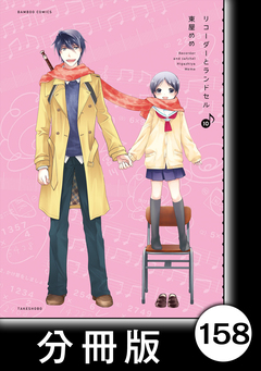 リコーダーとランドセル【分冊版】 158巻