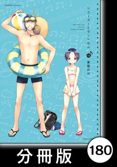 リコーダーとランドセル【分冊版】 180巻
