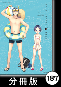 リコーダーとランドセル【分冊版】 187巻